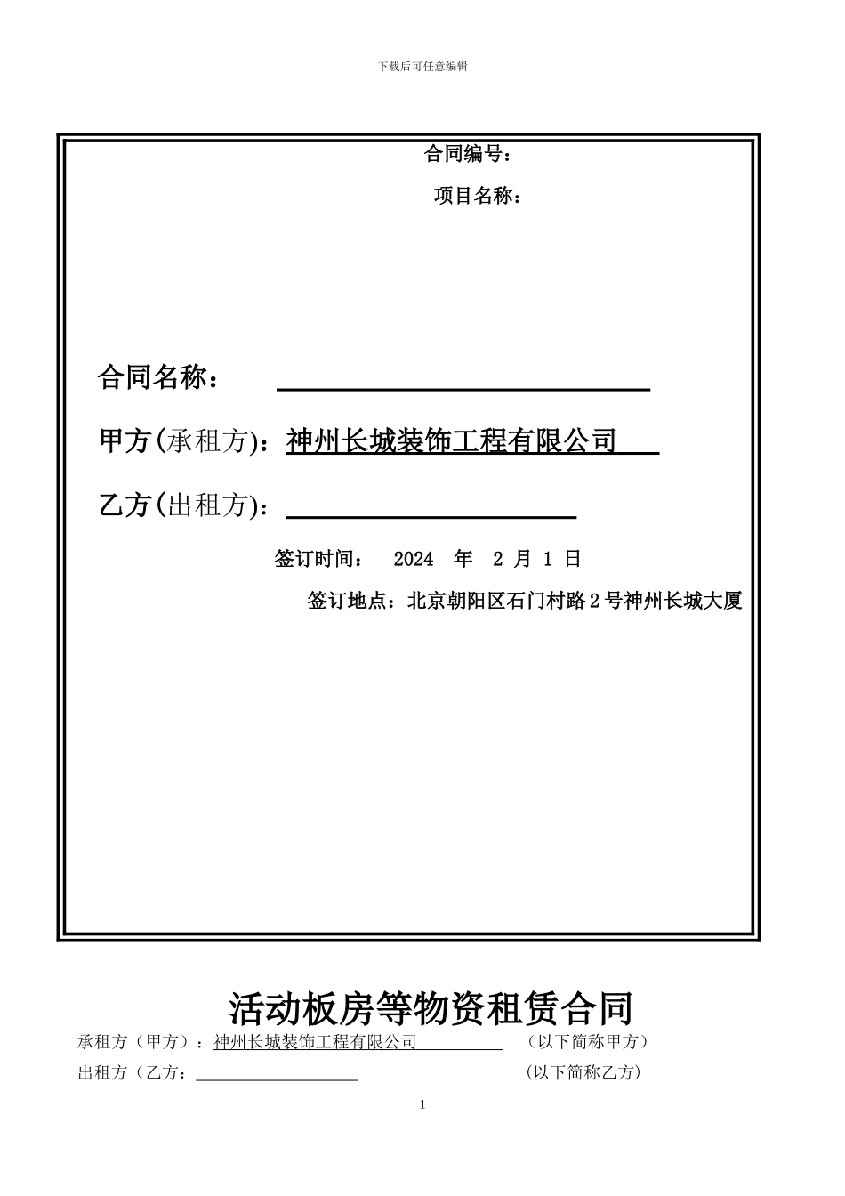 活动板房租赁合同范本_第1页