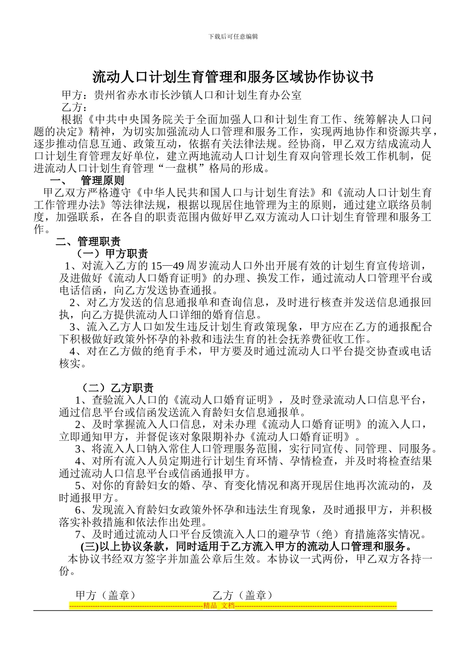 流动人口计划生育管理和服务区域协作协议书-2_第1页