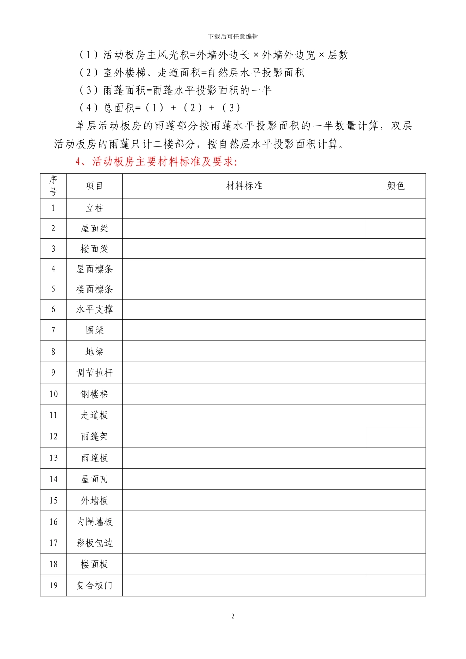 活动板房购销、安装合同_第3页