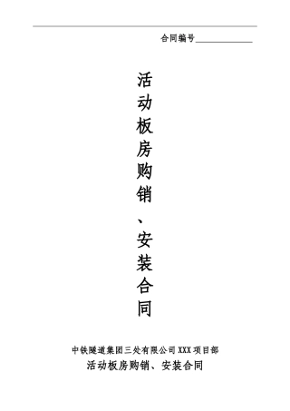活动板房购销、安装合同