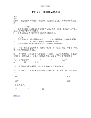 流动人员人事档案保管合同