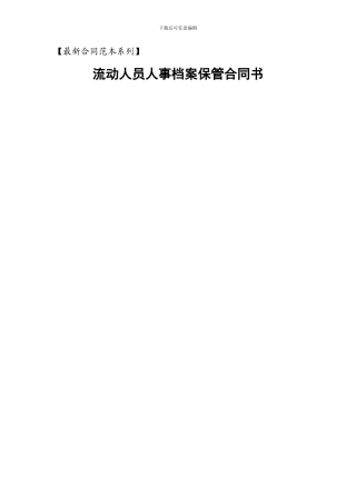 流动人员人事档案保管合同书【最新合同范本系列】