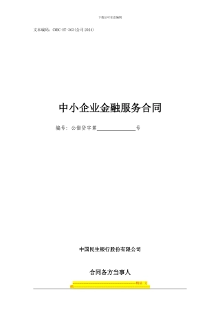 流动资金借款合同-中小2024