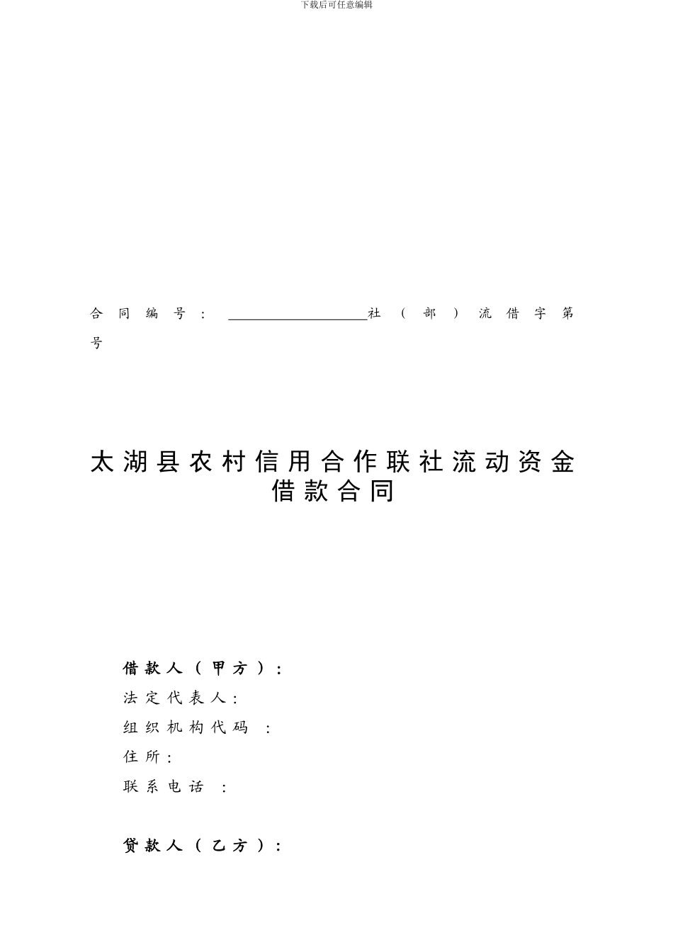 流动资金借款合同_第1页