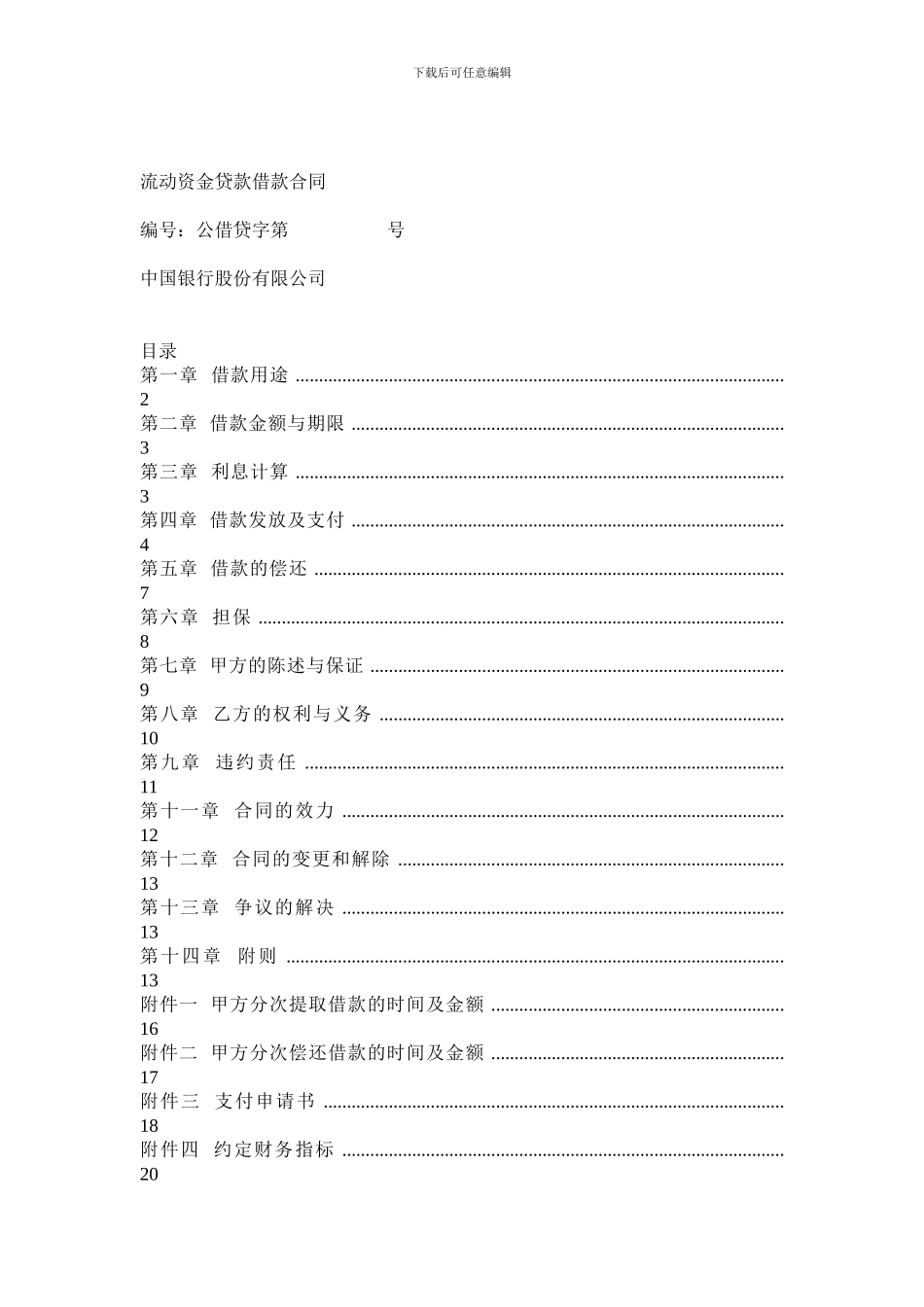 流动资金贷款借款合同_第1页