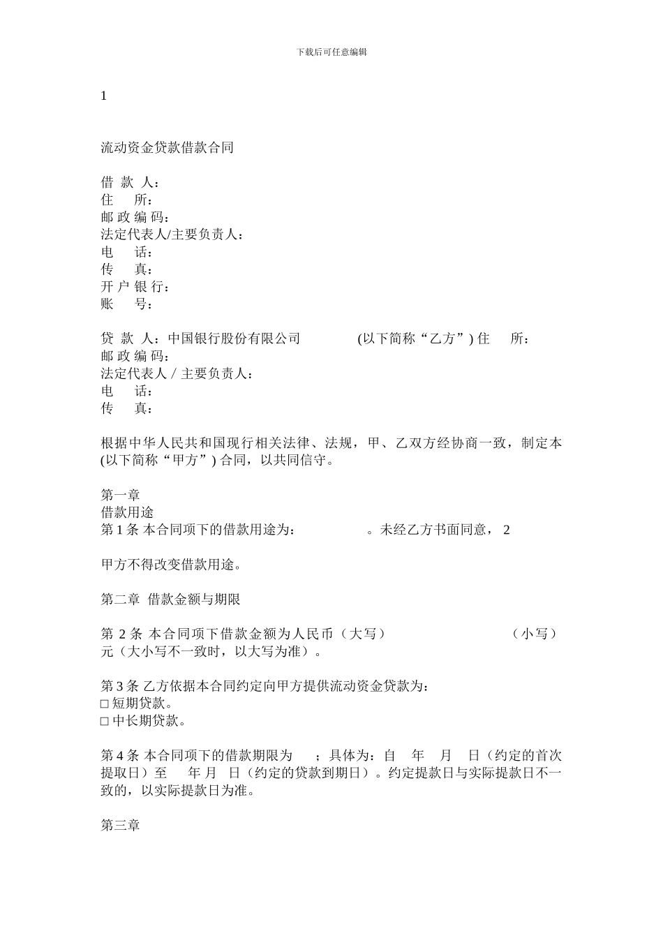 流动资金贷款借款合同_第2页