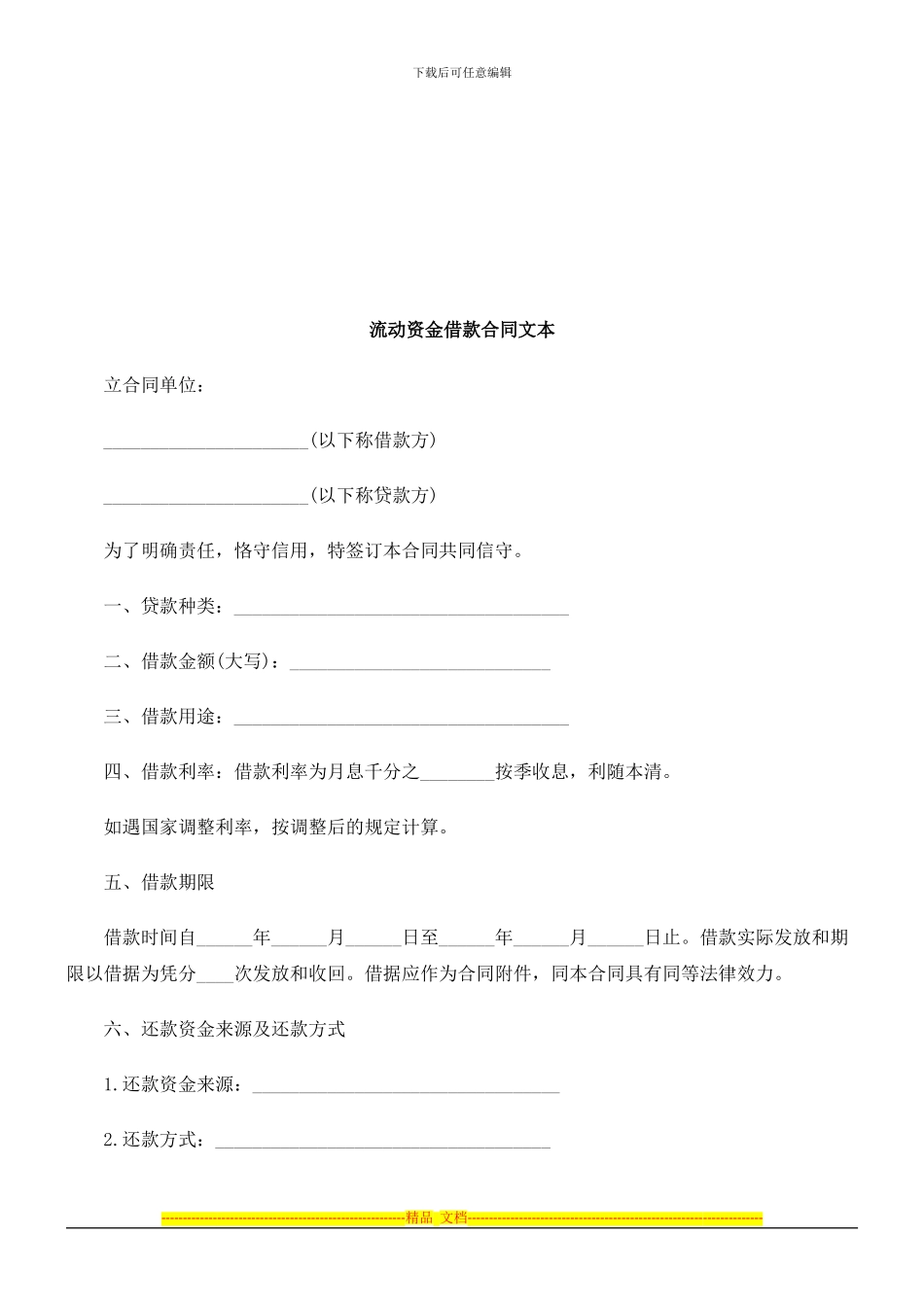 流动资金借款合同文本探讨与研究_第1页