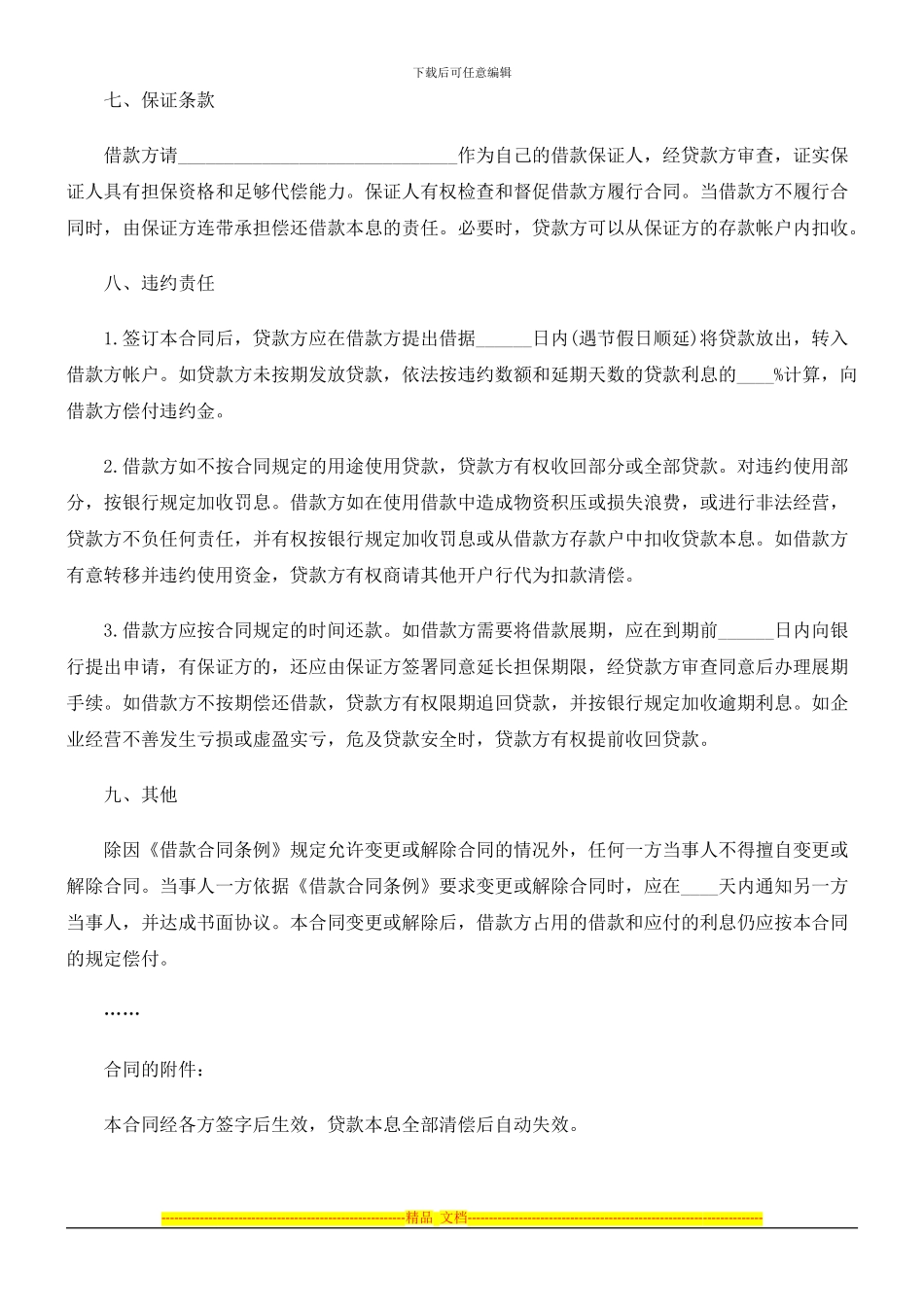 流动资金借款合同文本探讨与研究_第2页