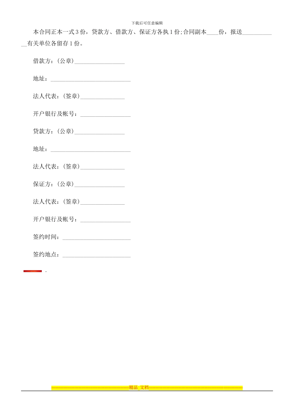 流动资金借款合同文本探讨与研究_第3页