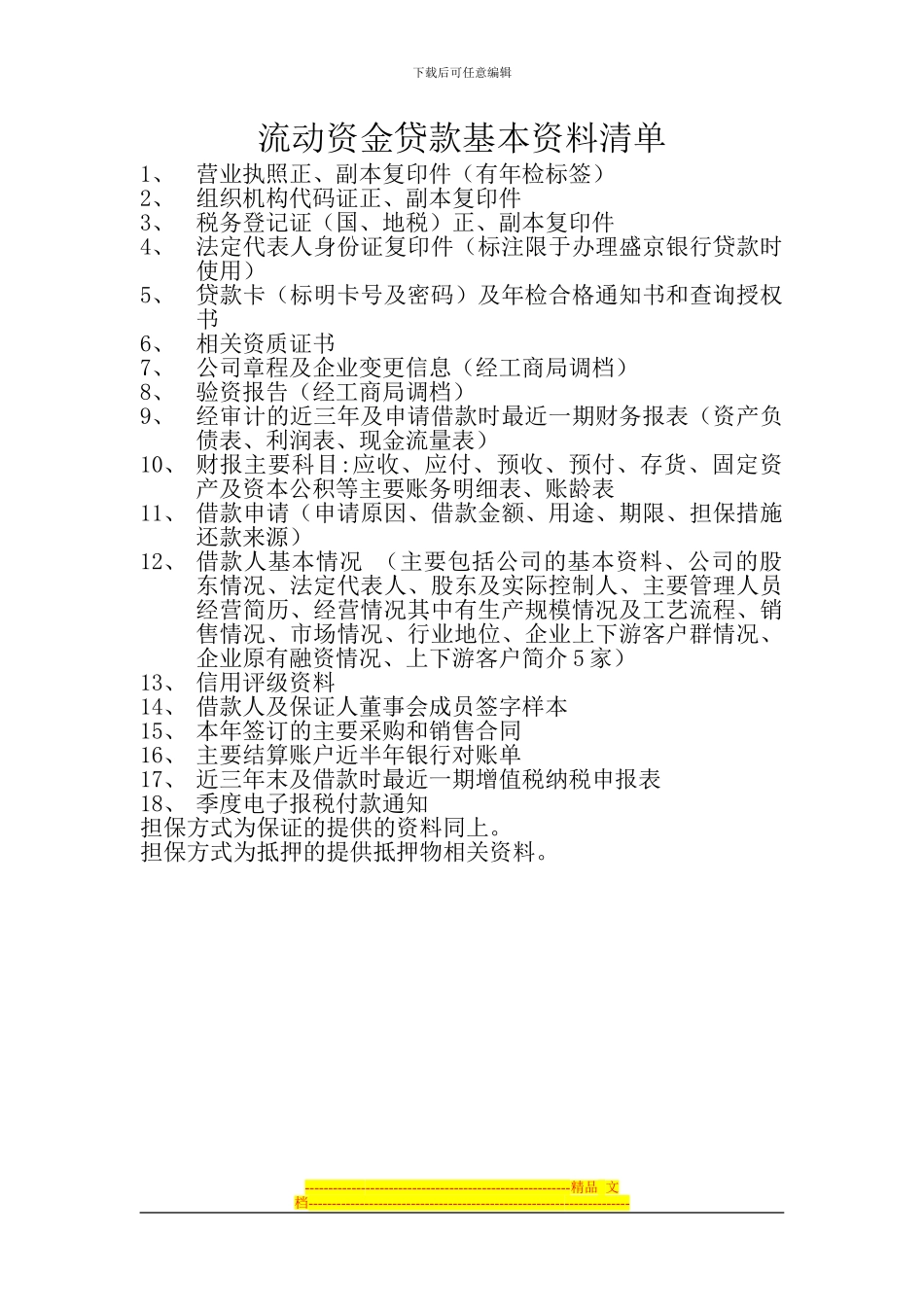 流动资金贷款清单及合同要件_第1页