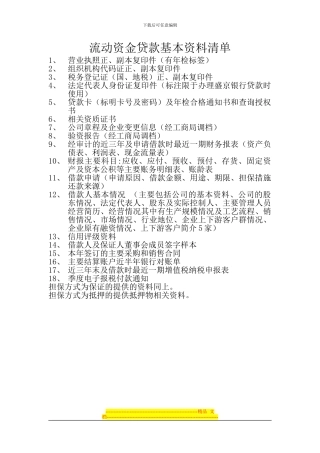 流动资金贷款清单及合同要件