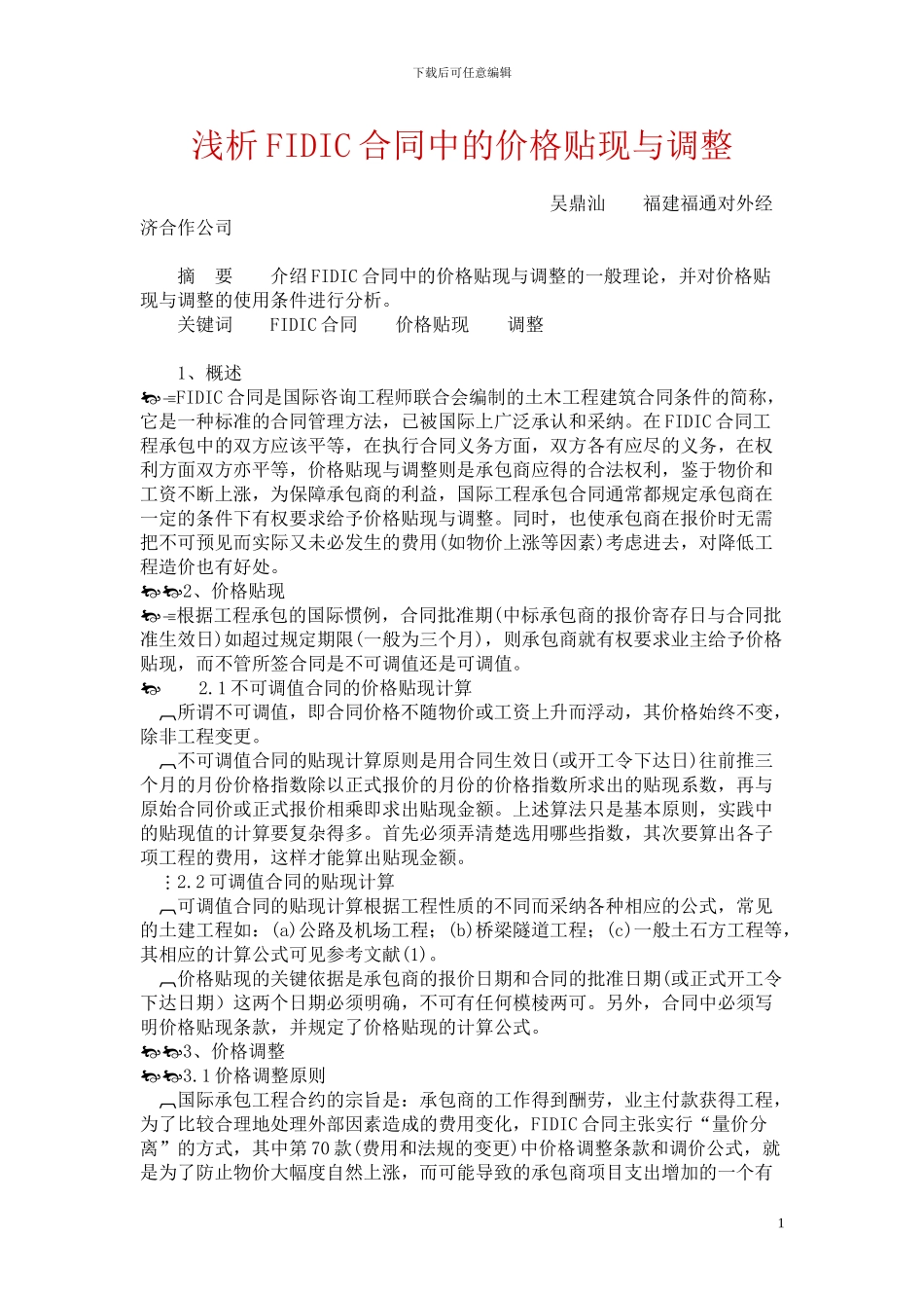 浅析FIDIC合同中的价格贴现与调整_第1页