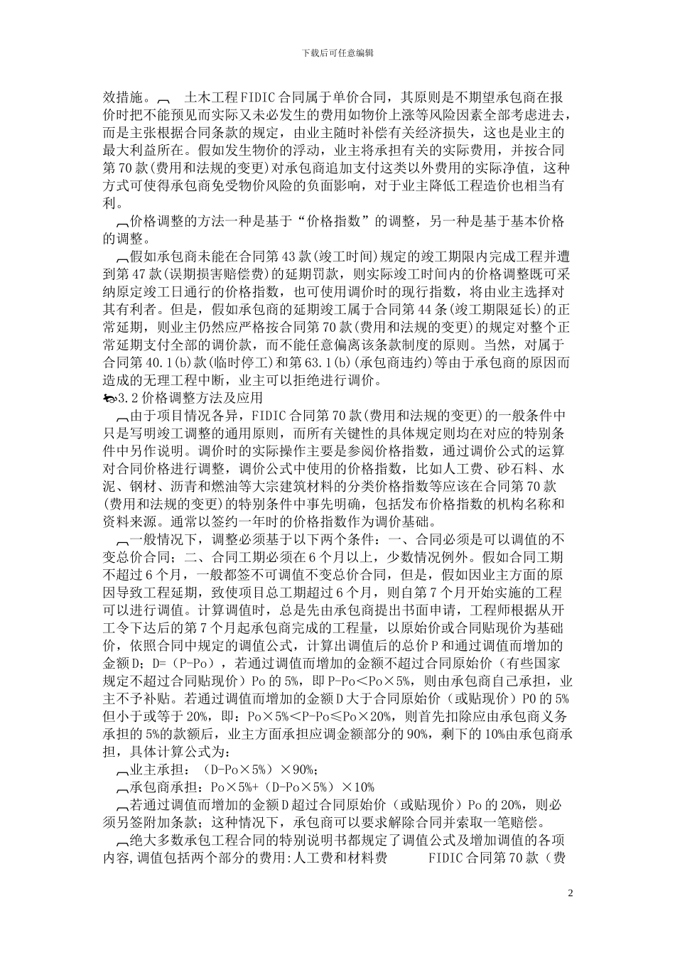 浅析FIDIC合同中的价格贴现与调整_第2页