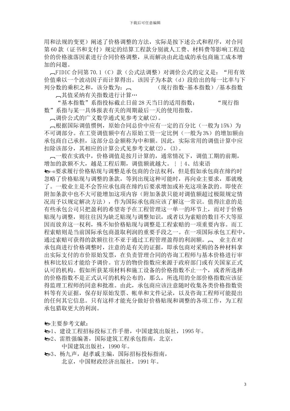 浅析FIDIC合同中的价格贴现与调整_第3页