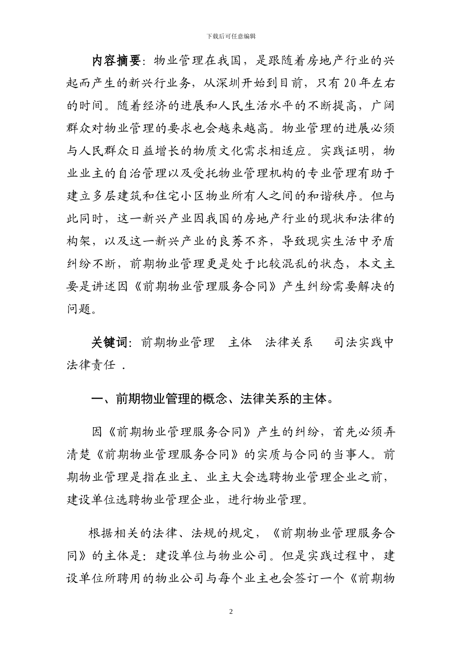 浅析《前期物业管理服务合同》_第2页