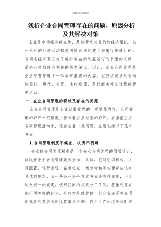 浅析企业合同管理存在的问题、原因分析及其对策