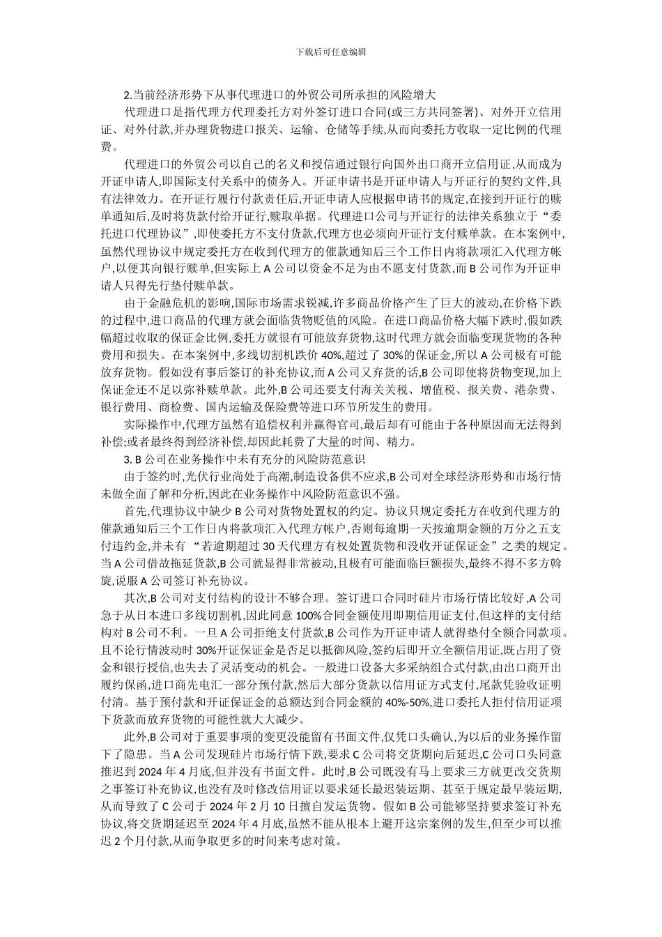 浅析一宗由金融危机引发的代理进口案例字数_第2页
