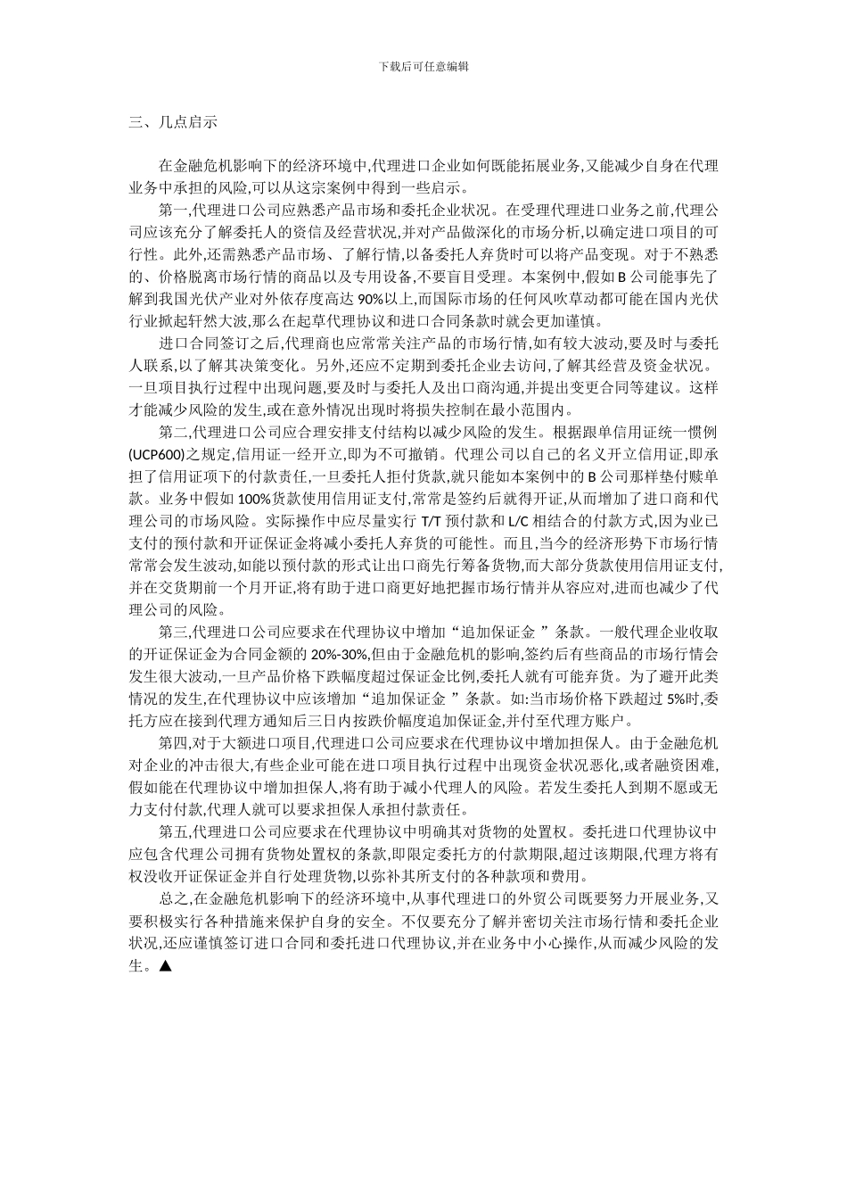 浅析一宗由金融危机引发的代理进口案例字数_第3页