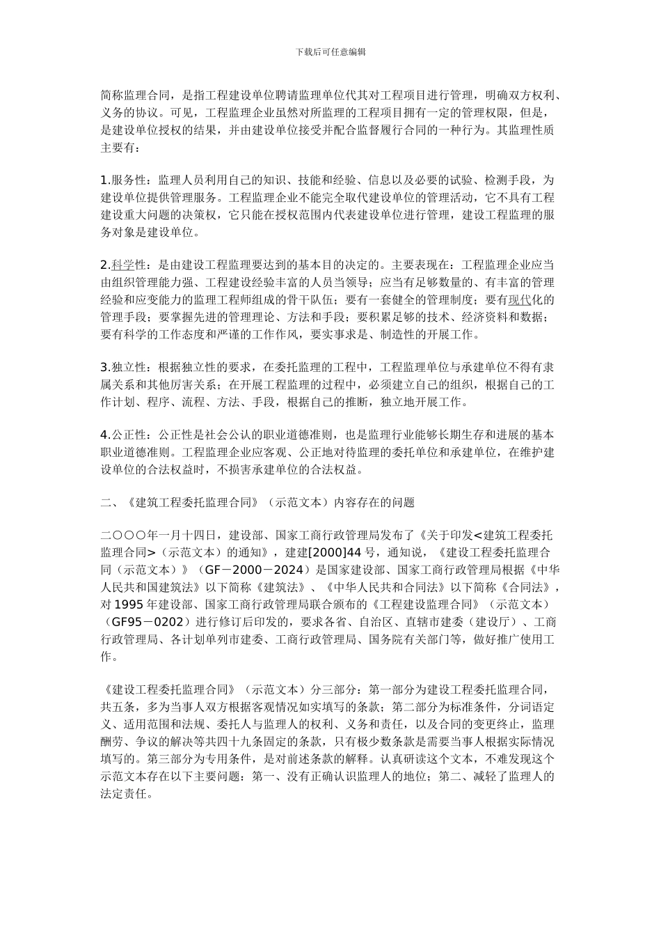 浅析《建设工程委托监理合同》存在的问题及对策_第2页