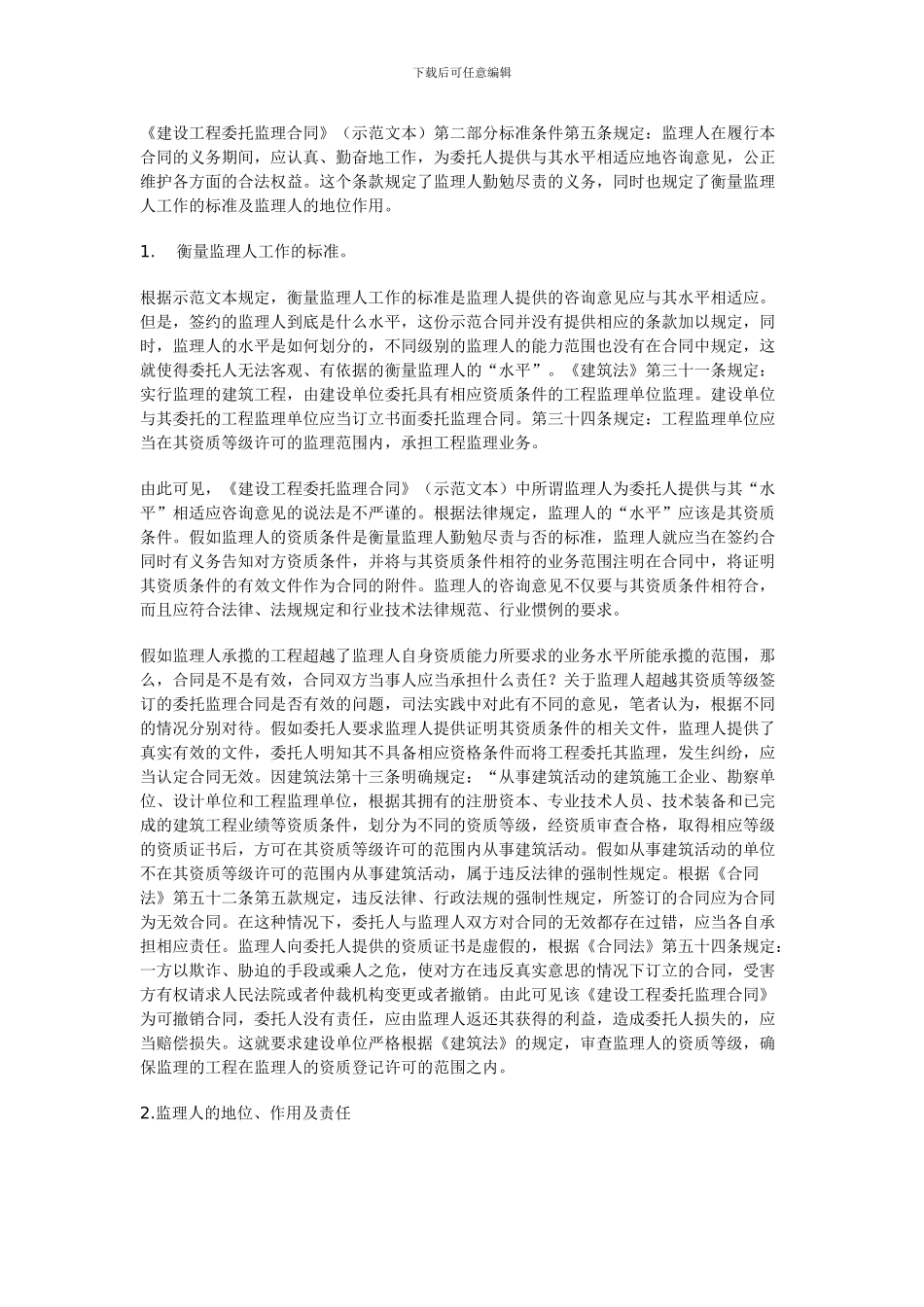 浅析《建设工程委托监理合同》存在的问题及对策_第3页