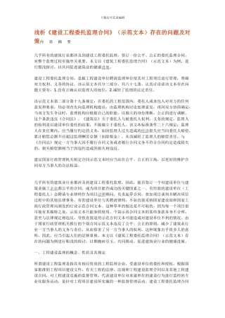 浅析《建设工程委托监理合同》存在的问题及对策