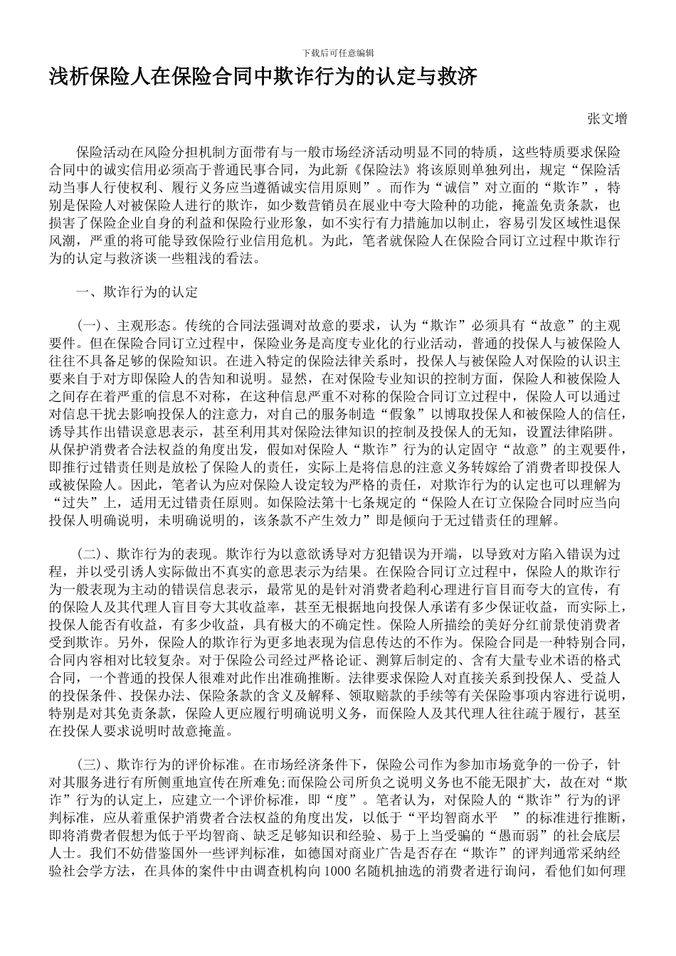 浅析保险人在保险合同中欺诈行为的认定与救济_第1页