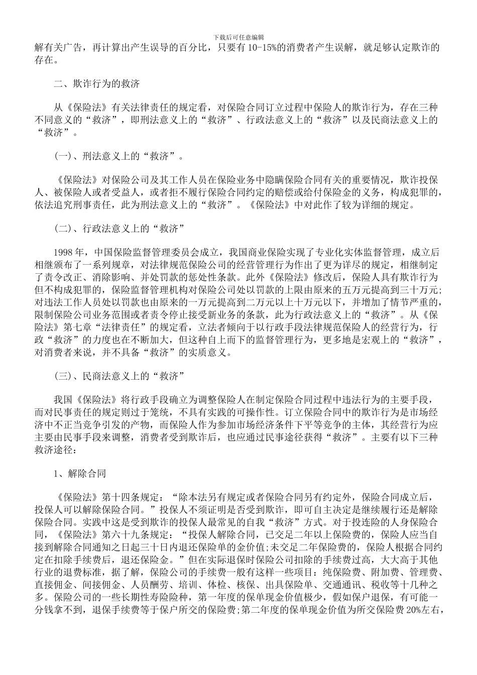 浅析保险人在保险合同中欺诈行为的认定与救济_第2页