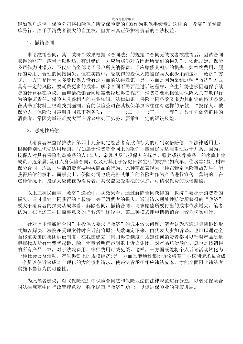浅析保险人在保险合同中欺诈行为的认定与救济_第3页