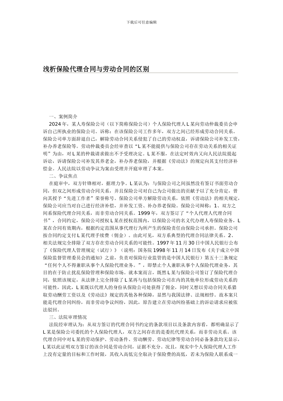 浅析保险代理合同与劳动合同的区别_第1页