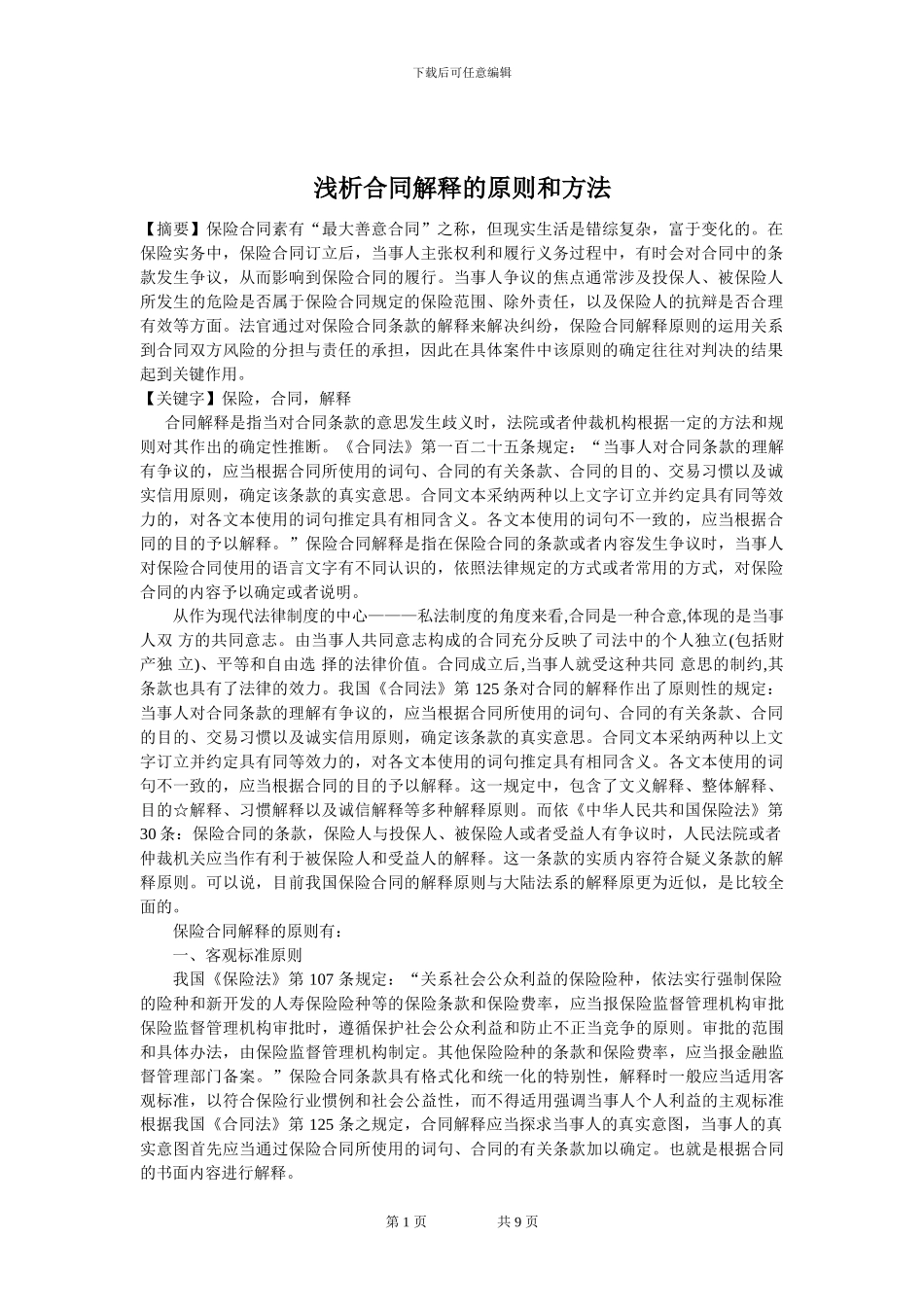 浅析保险合同解释原则_第1页