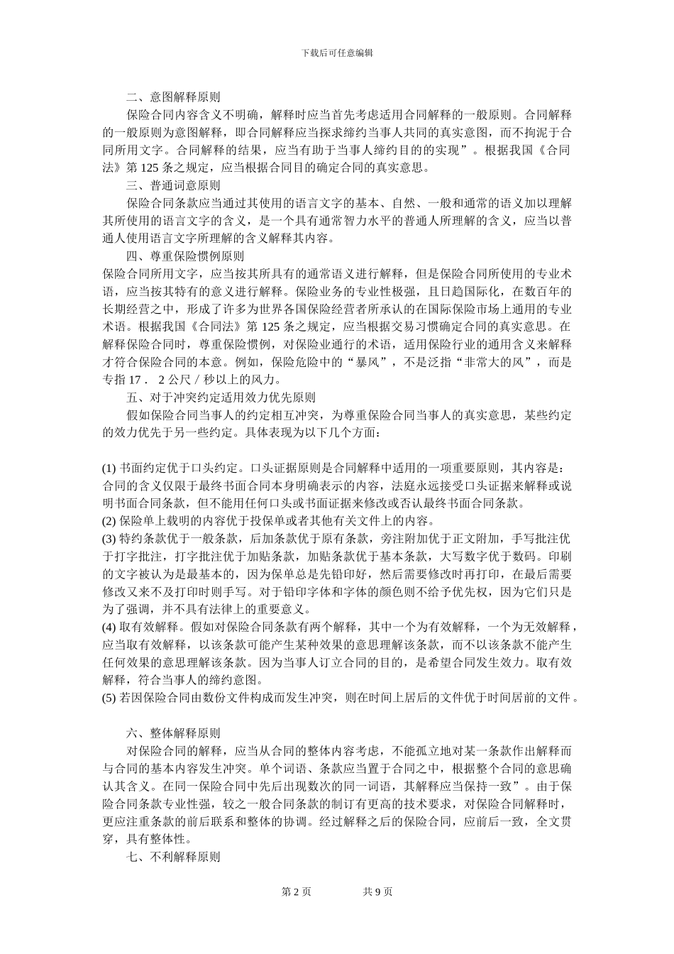 浅析保险合同解释原则_第2页