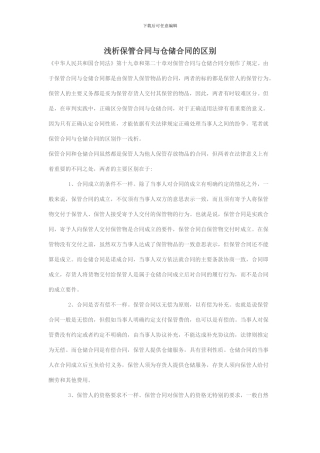 浅析保管合同与仓储合同的区别