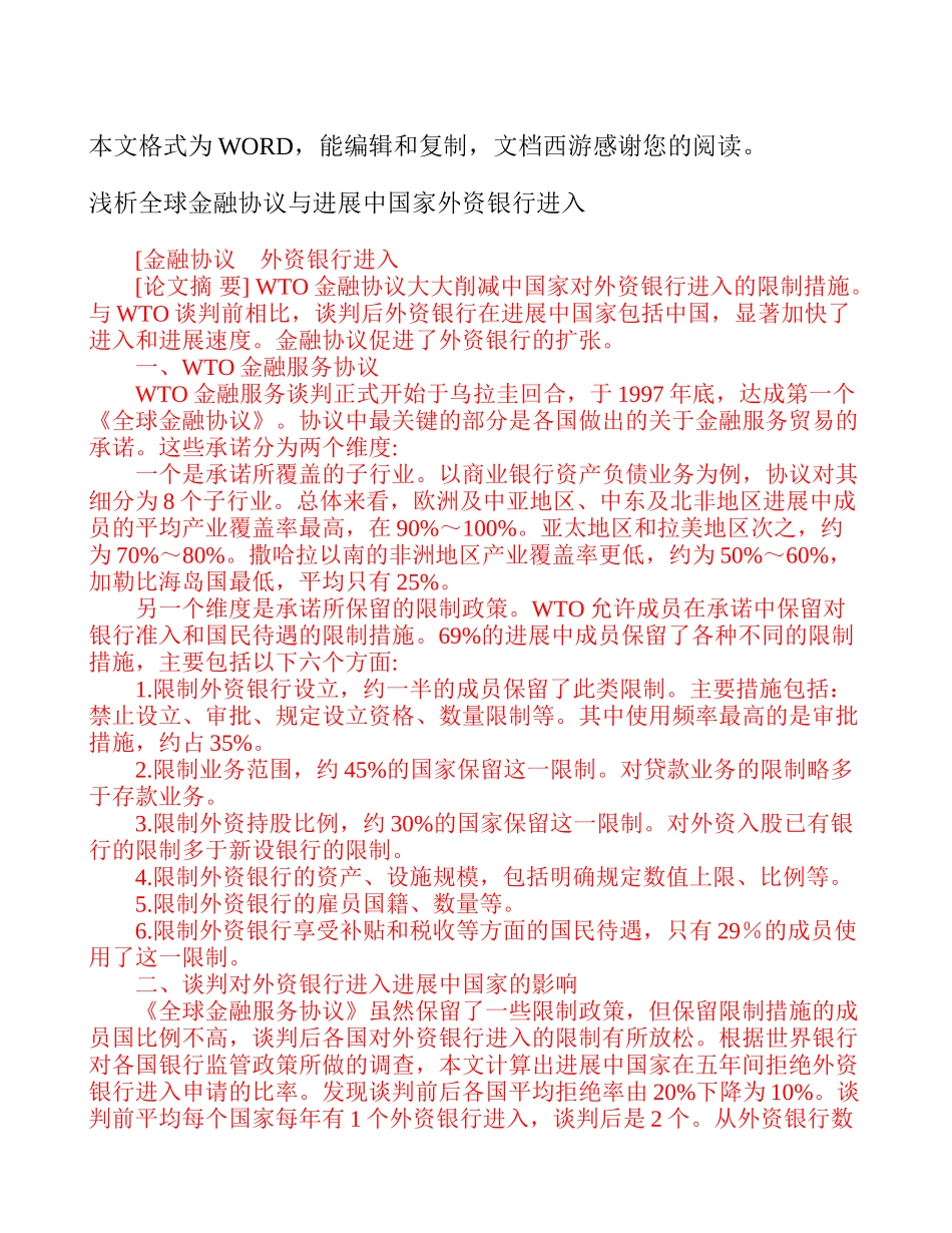 浅析全球金融协议与发展中国家外资银行进入-高等教育-论文_第1页