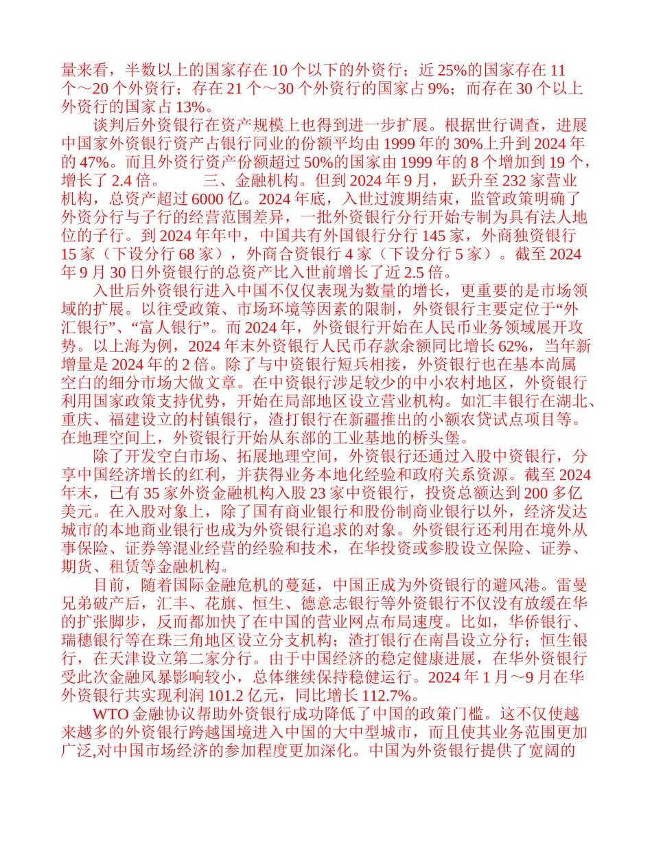 浅析全球金融协议与发展中国家外资银行进入-高等教育-论文_第2页