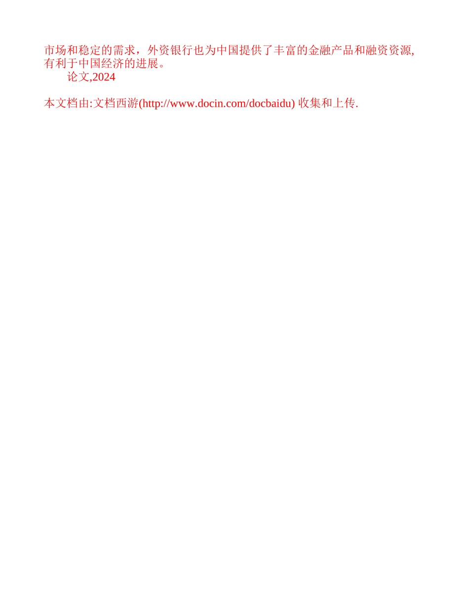 浅析全球金融协议与发展中国家外资银行进入-高等教育-论文_第3页