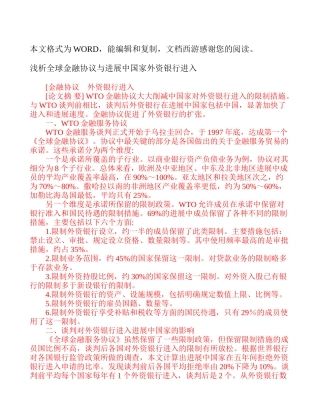 浅析全球金融协议与发展中国家外资银行进入-高等教育-论文