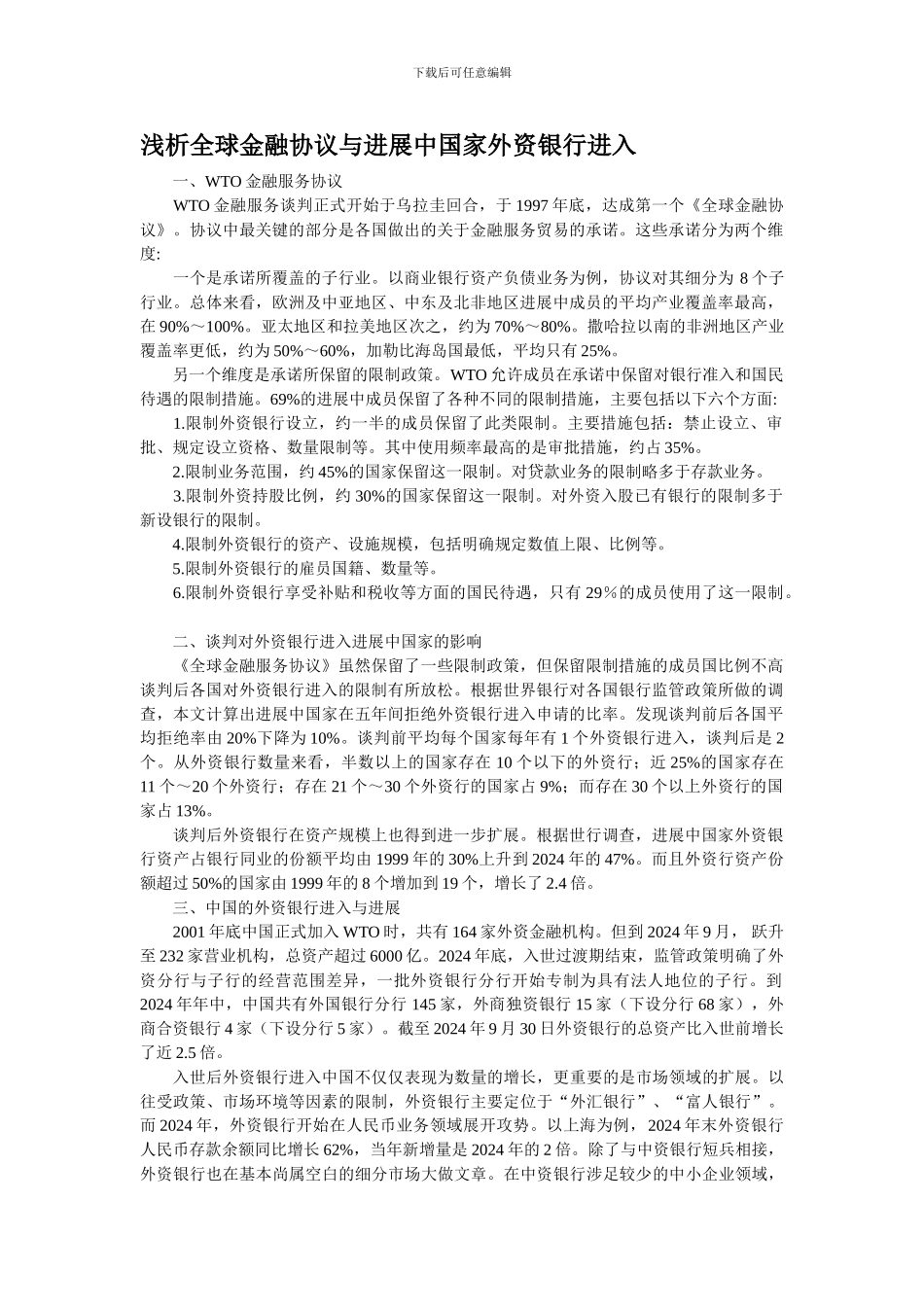 浅析全球金融协议与发展中国家外资银行进入_第1页