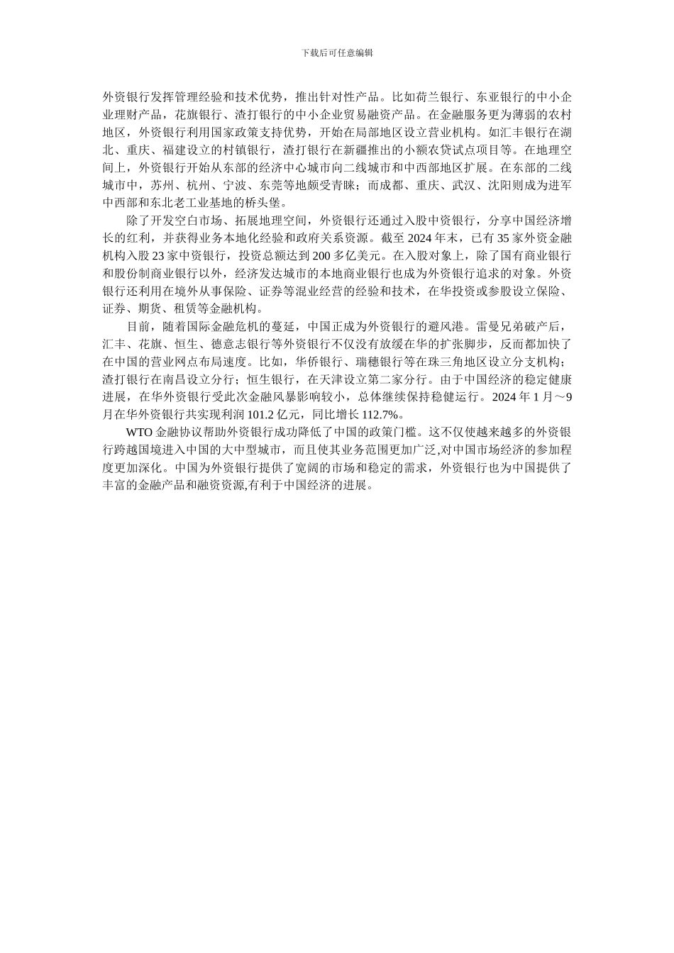 浅析全球金融协议与发展中国家外资银行进入_第2页