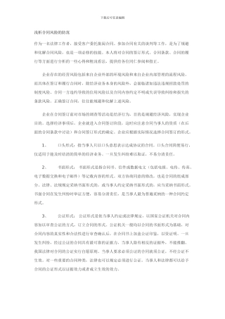 浅析合同风险的防范