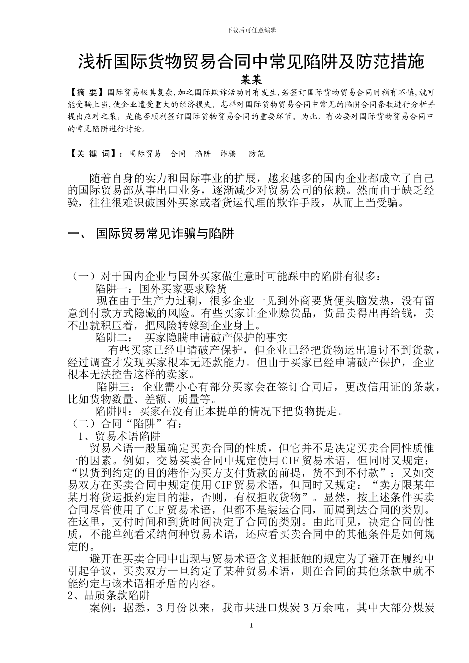 浅析国际货物贸易合同中常见陷阱及防范措施_第1页