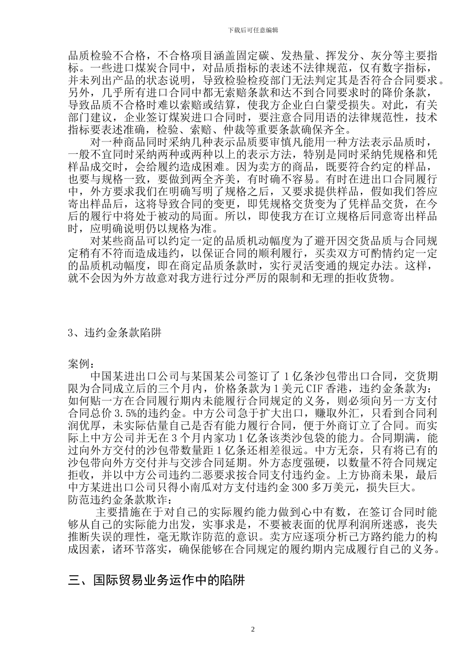 浅析国际货物贸易合同中常见陷阱及防范措施_第2页