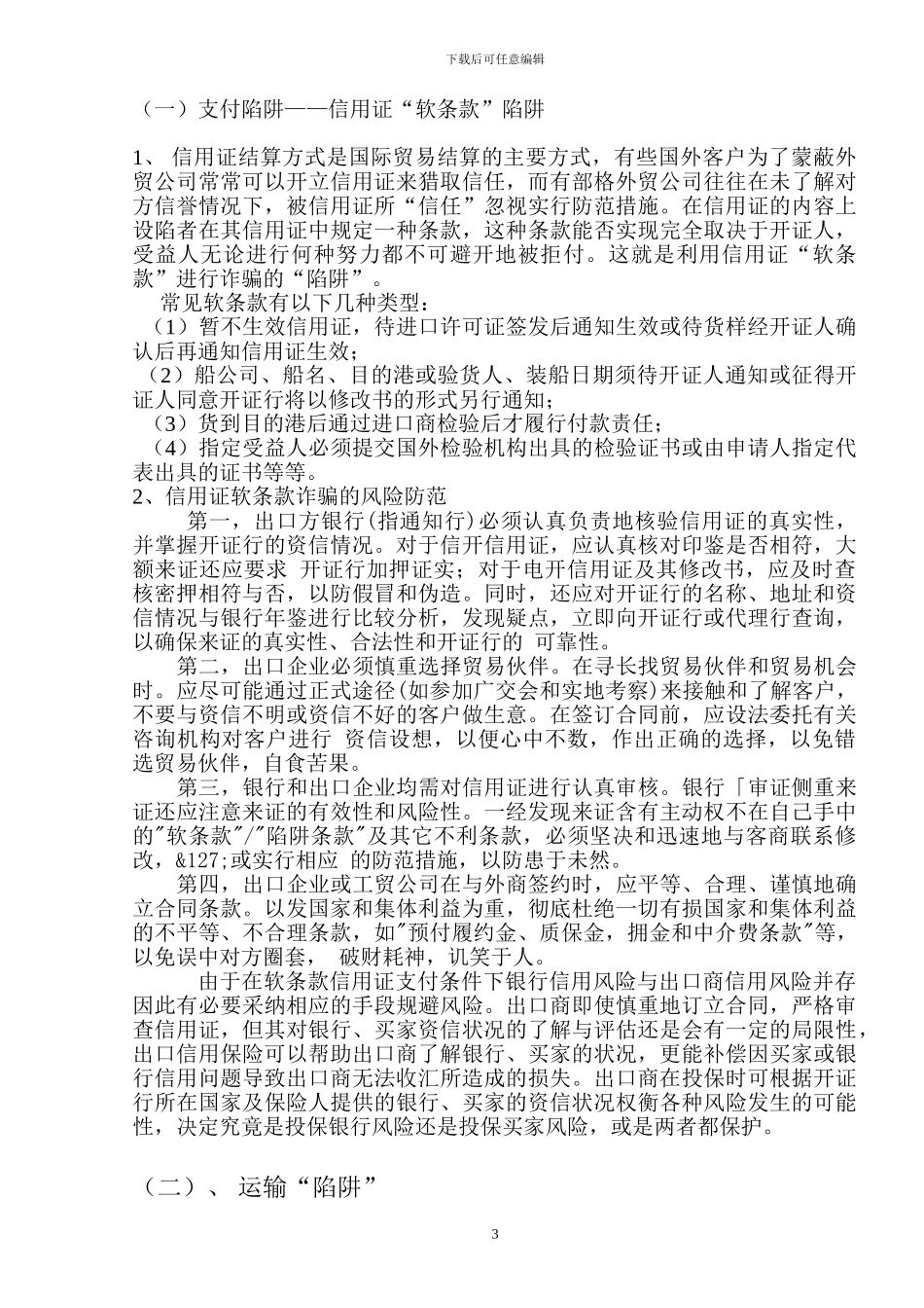 浅析国际货物贸易合同中常见陷阱及防范措施_第3页