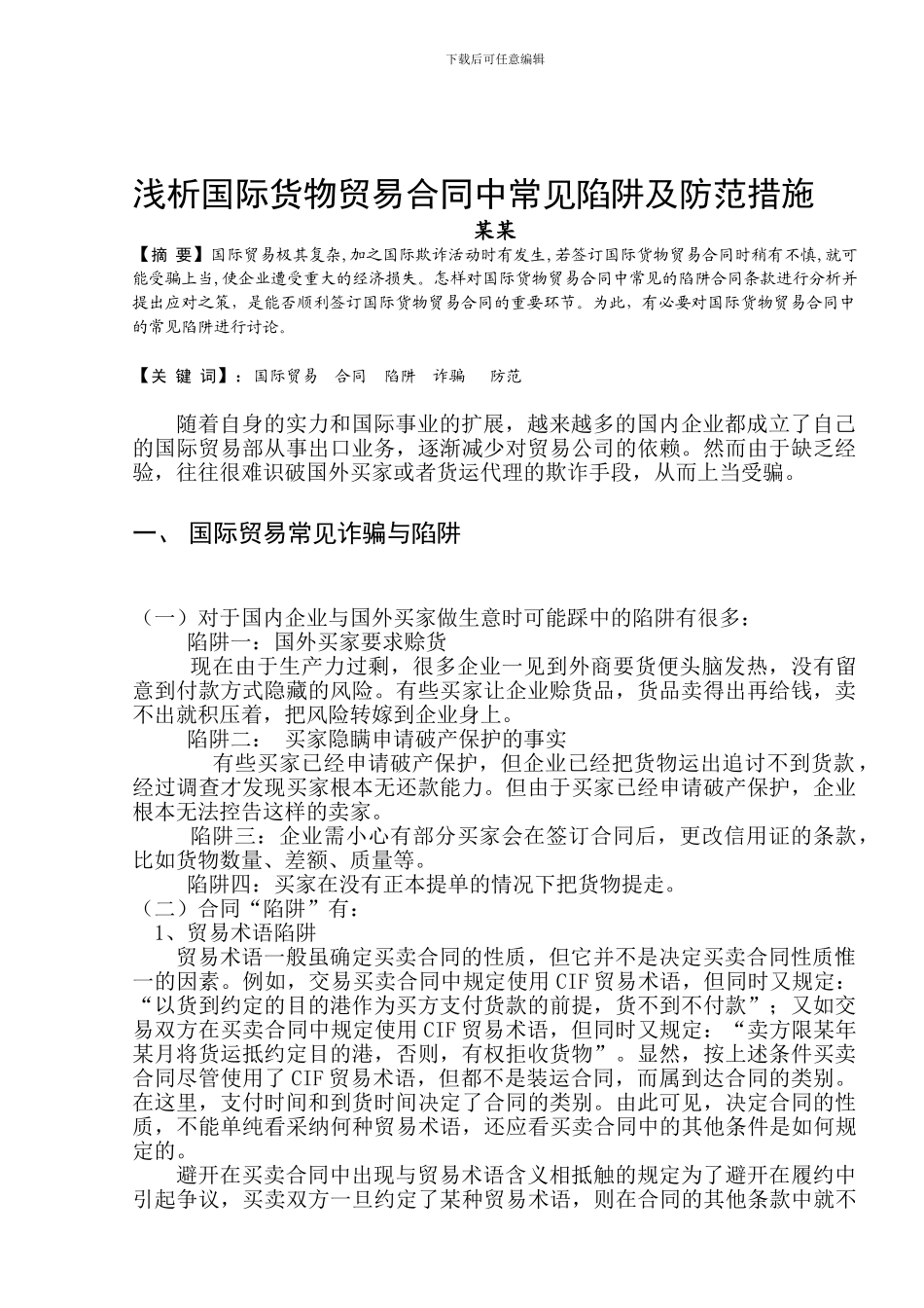 浅析国际货物贸易合同中常见陷阱及防范措施.doc_第1页