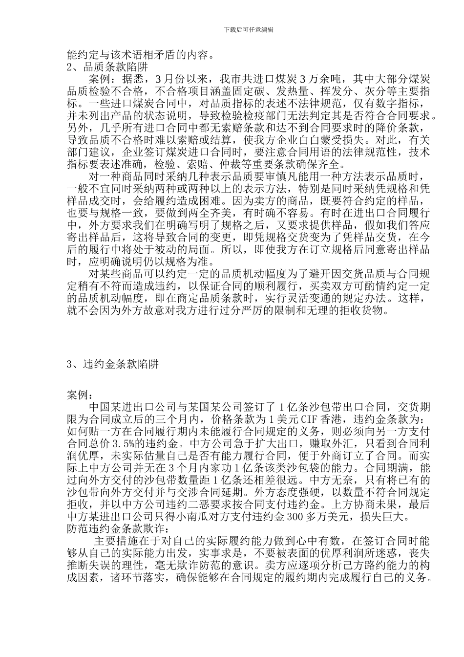 浅析国际货物贸易合同中常见陷阱及防范措施.doc_第2页