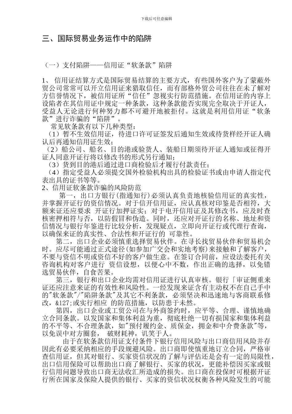 浅析国际货物贸易合同中常见陷阱及防范措施.doc_第3页