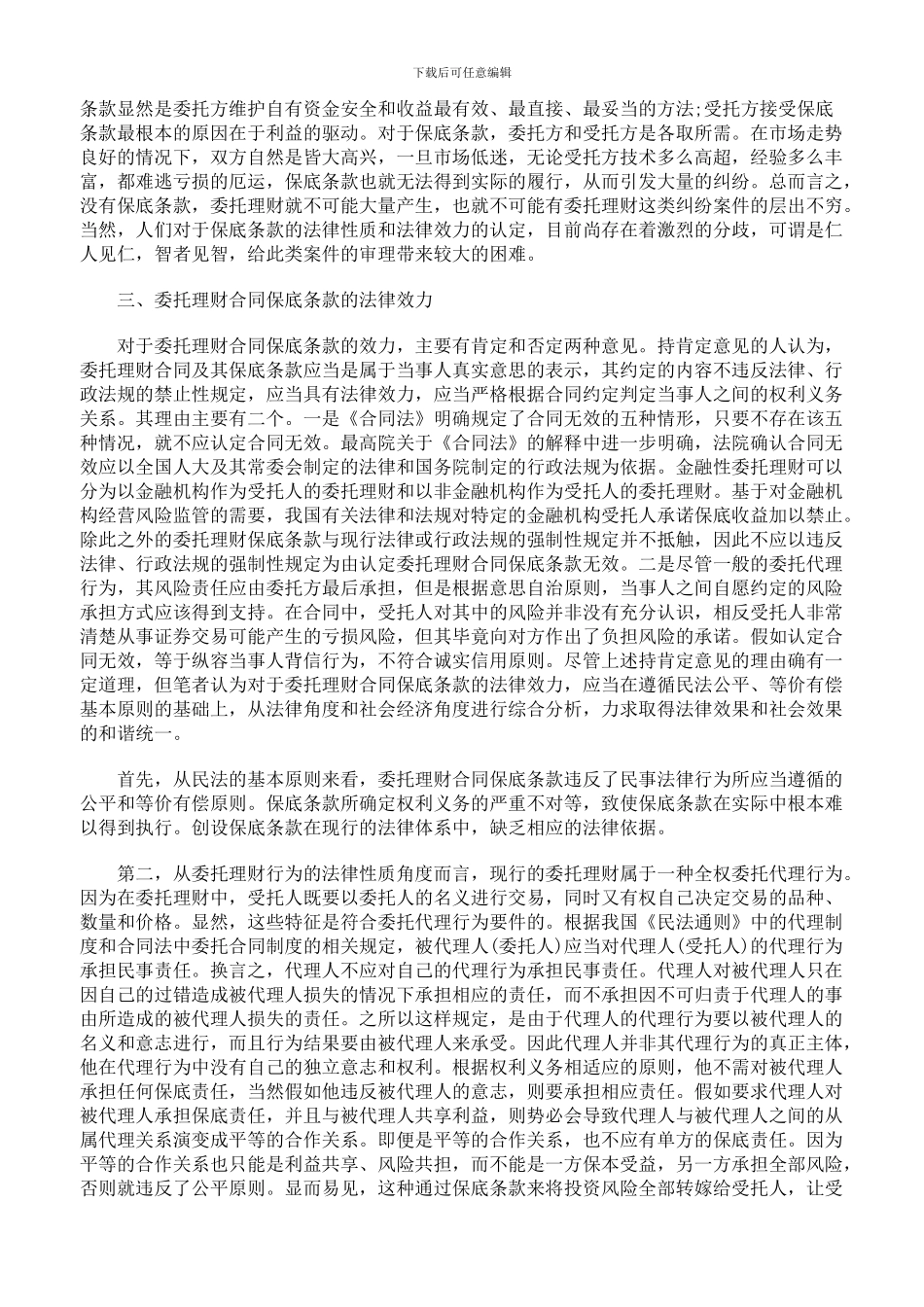 浅析委托理财合同保底条款的法律效力_第2页