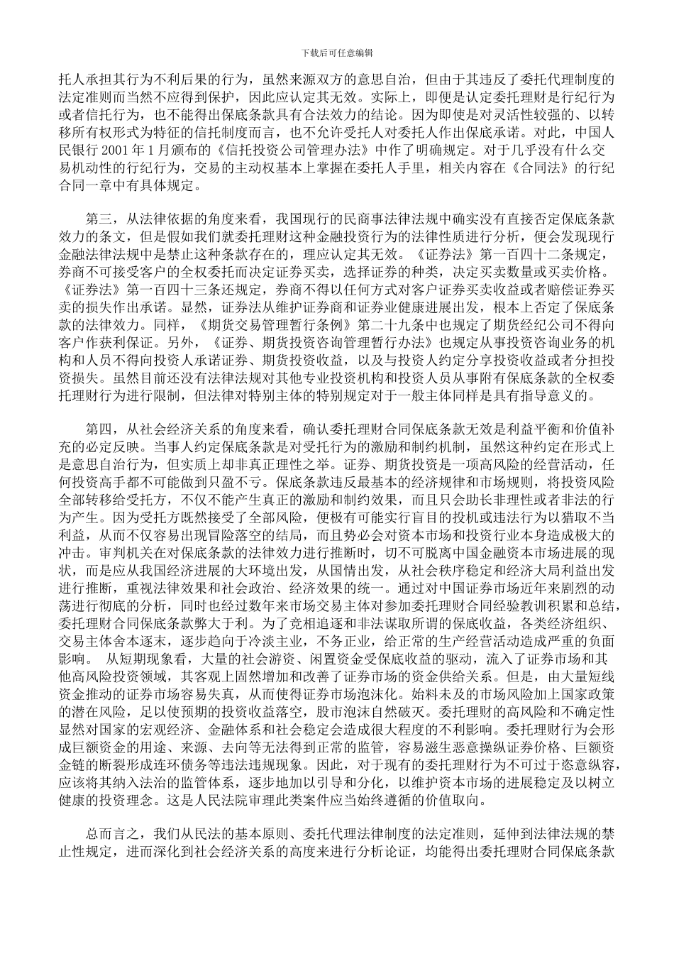 浅析委托理财合同保底条款的法律效力_第3页