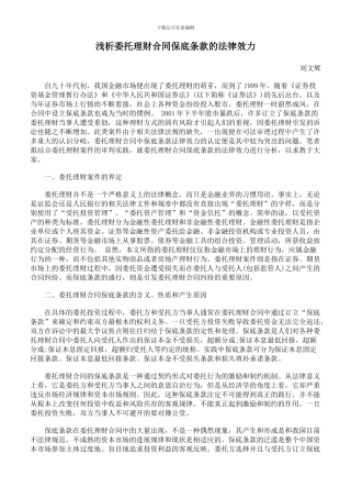 浅析委托理财合同保底条款的法律效力