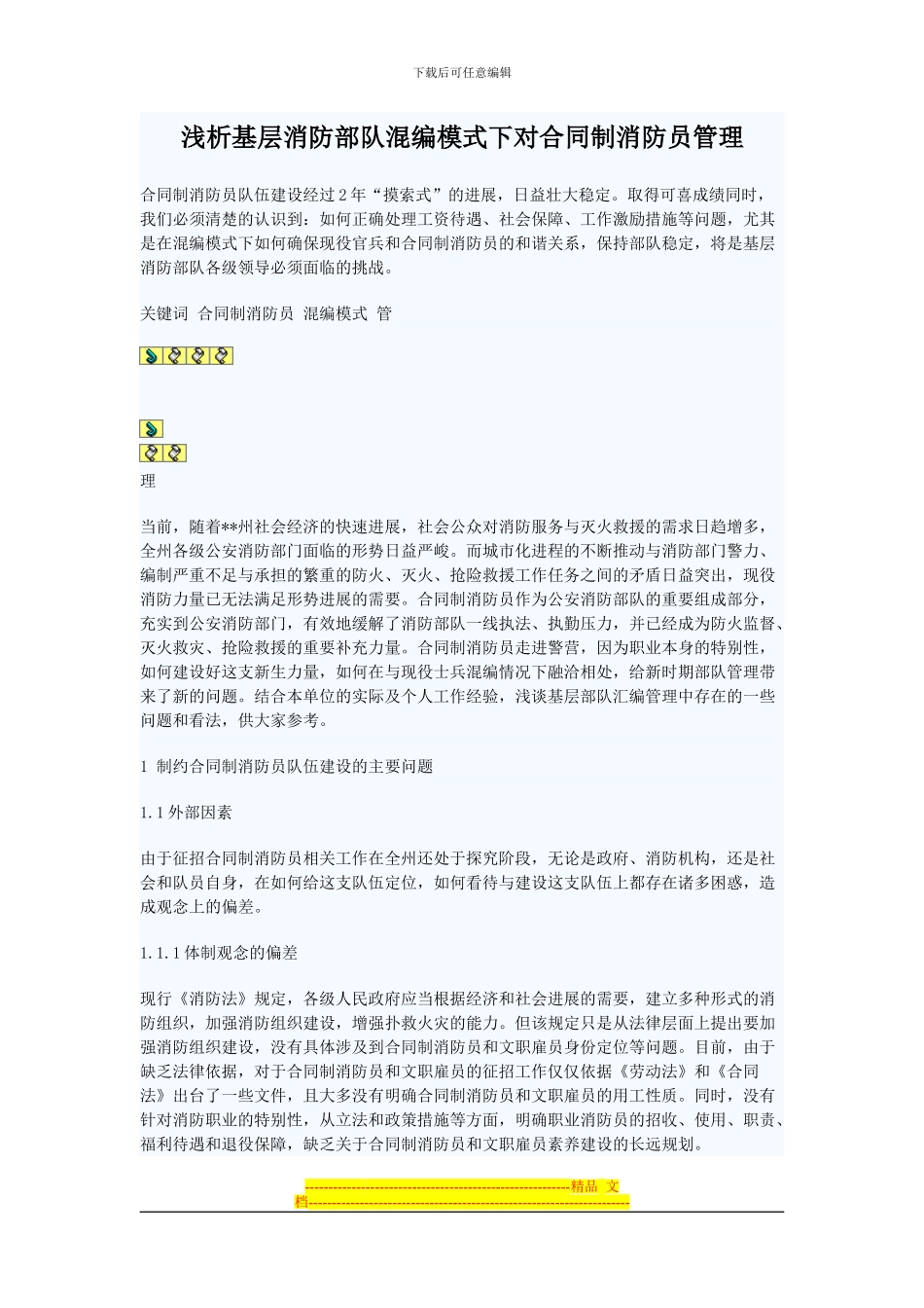 浅析基层消防部队混编模式下对合同制消防员管理_第1页