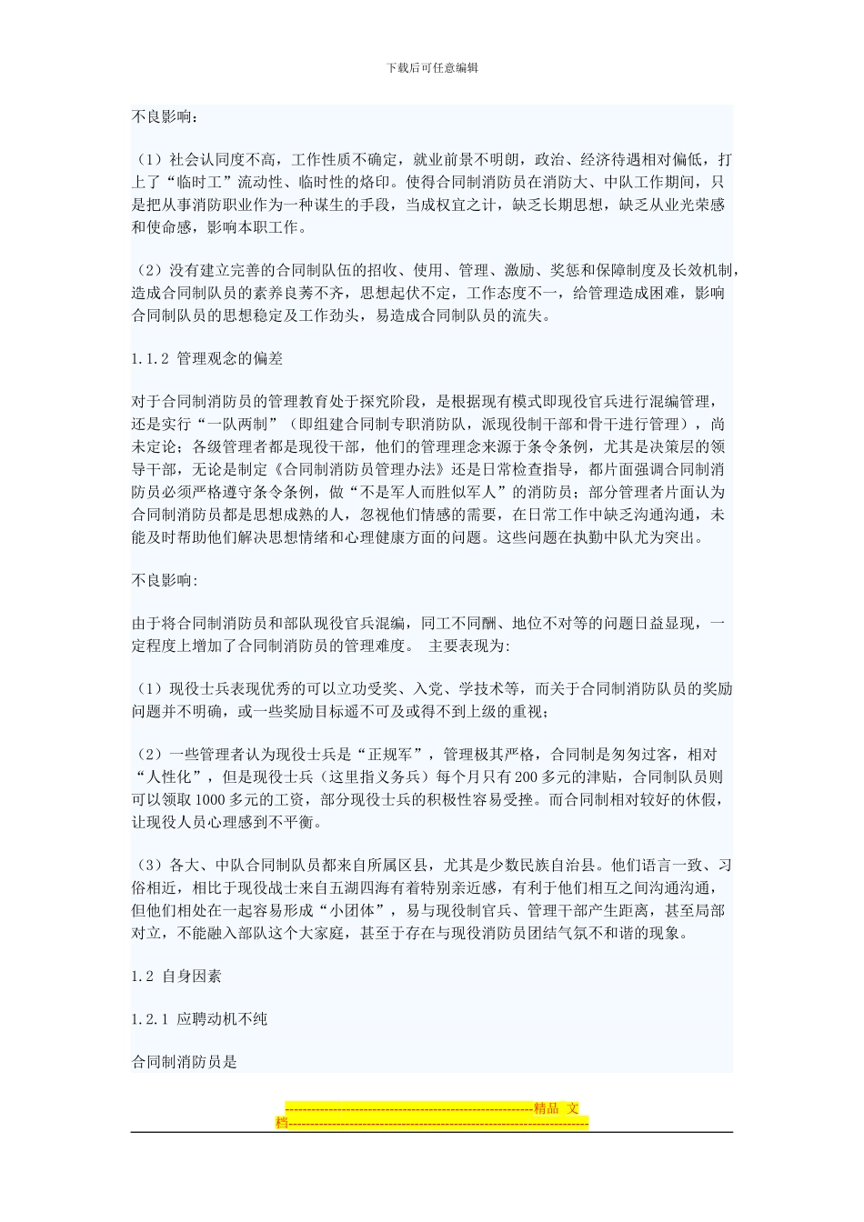 浅析基层消防部队混编模式下对合同制消防员管理_第2页